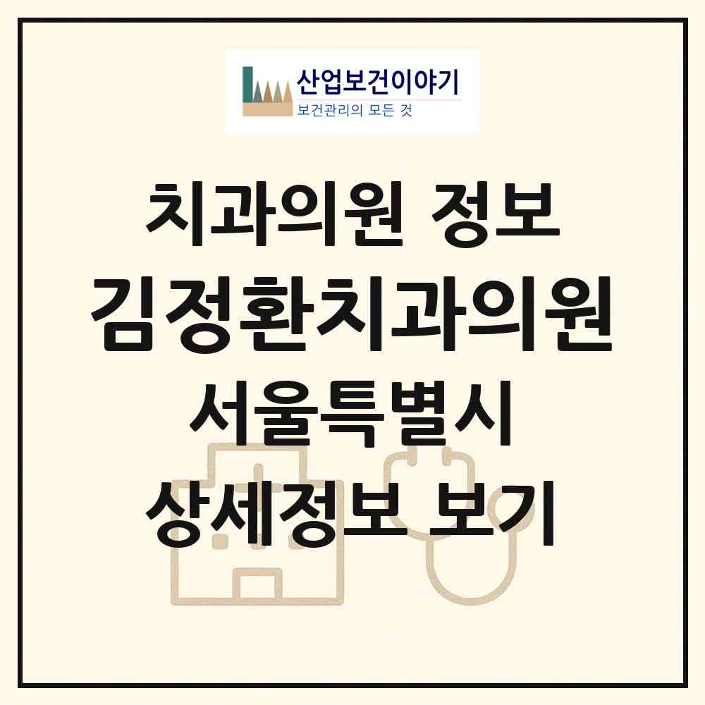 2026 김정환치과의원 (서울 중랑구 면목본동)|치과의원|요양기관 정보
