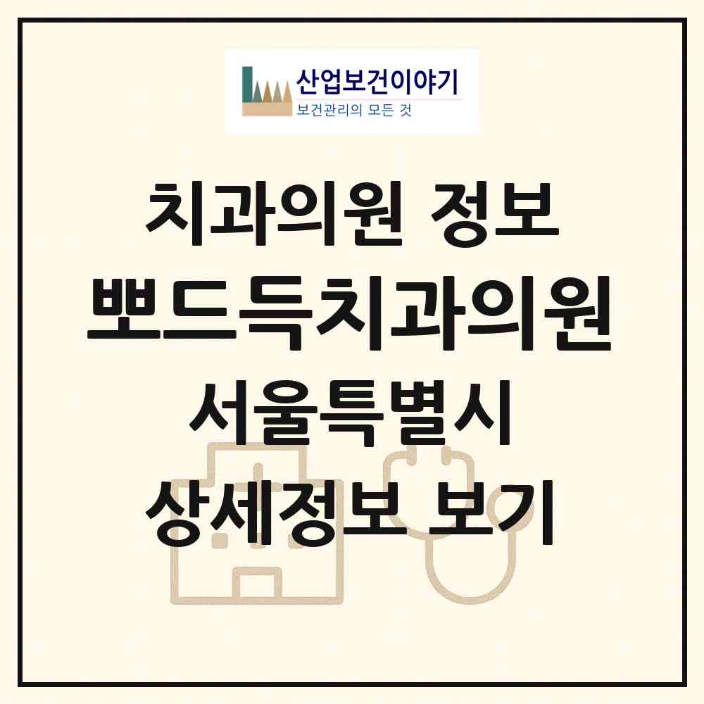 2026 뽀드득치과의원 (서울 강남구 일원1동)|치과의원|요양기관 정보
