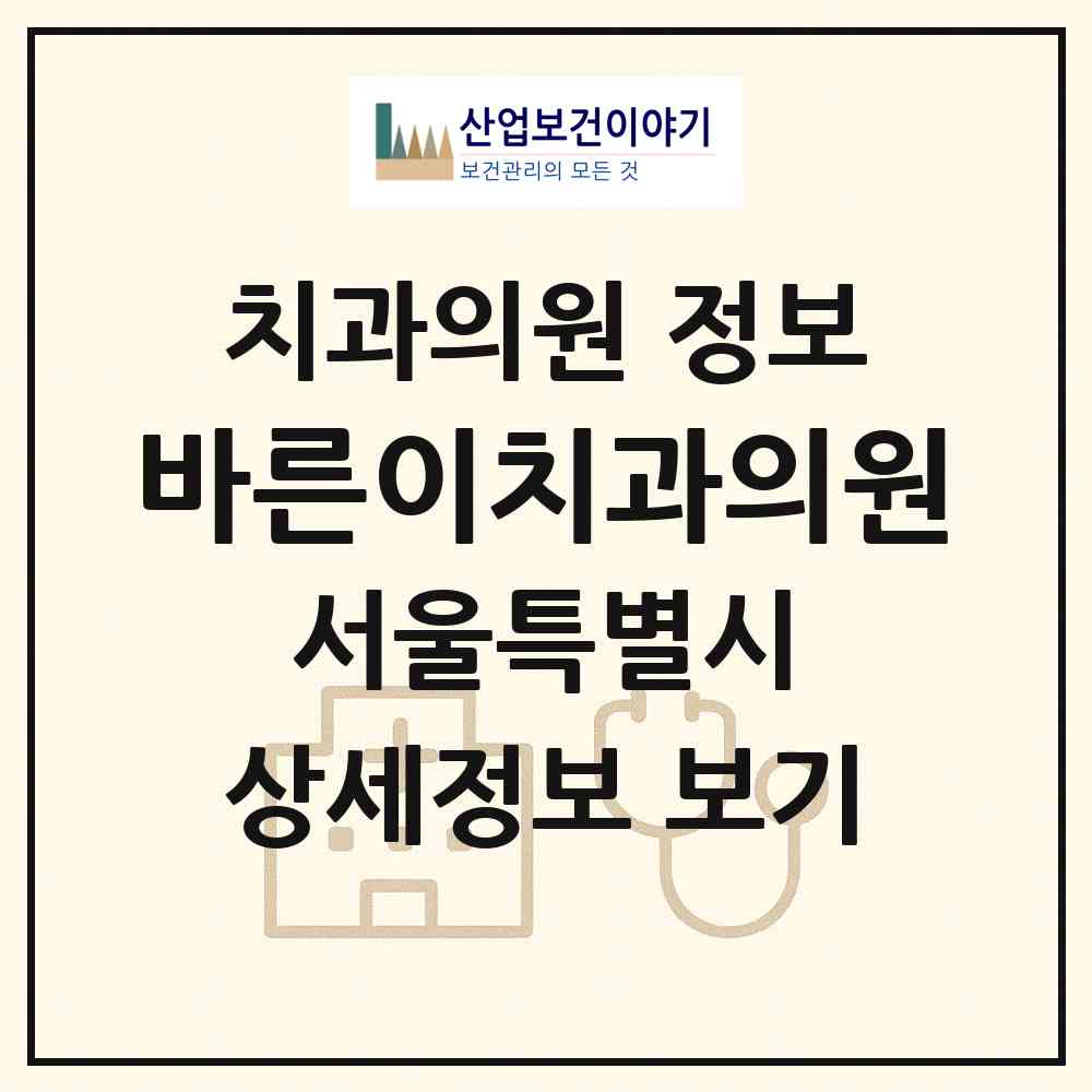 2026 바른이치과의원 (서울 종로구 종로5.6가동)|치과의원|요양기관 정보