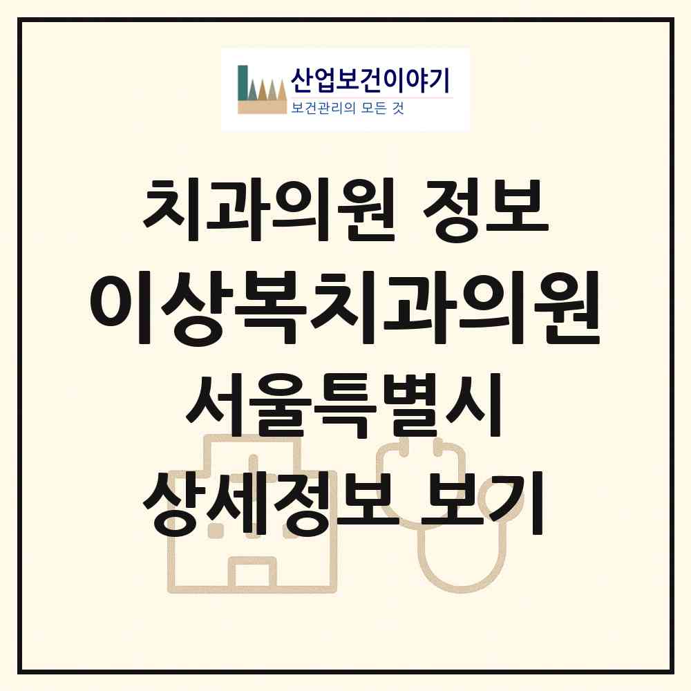 2026 이상복치과의원 (서울 도봉구 도봉1동)|치과의원|요양기관 정보