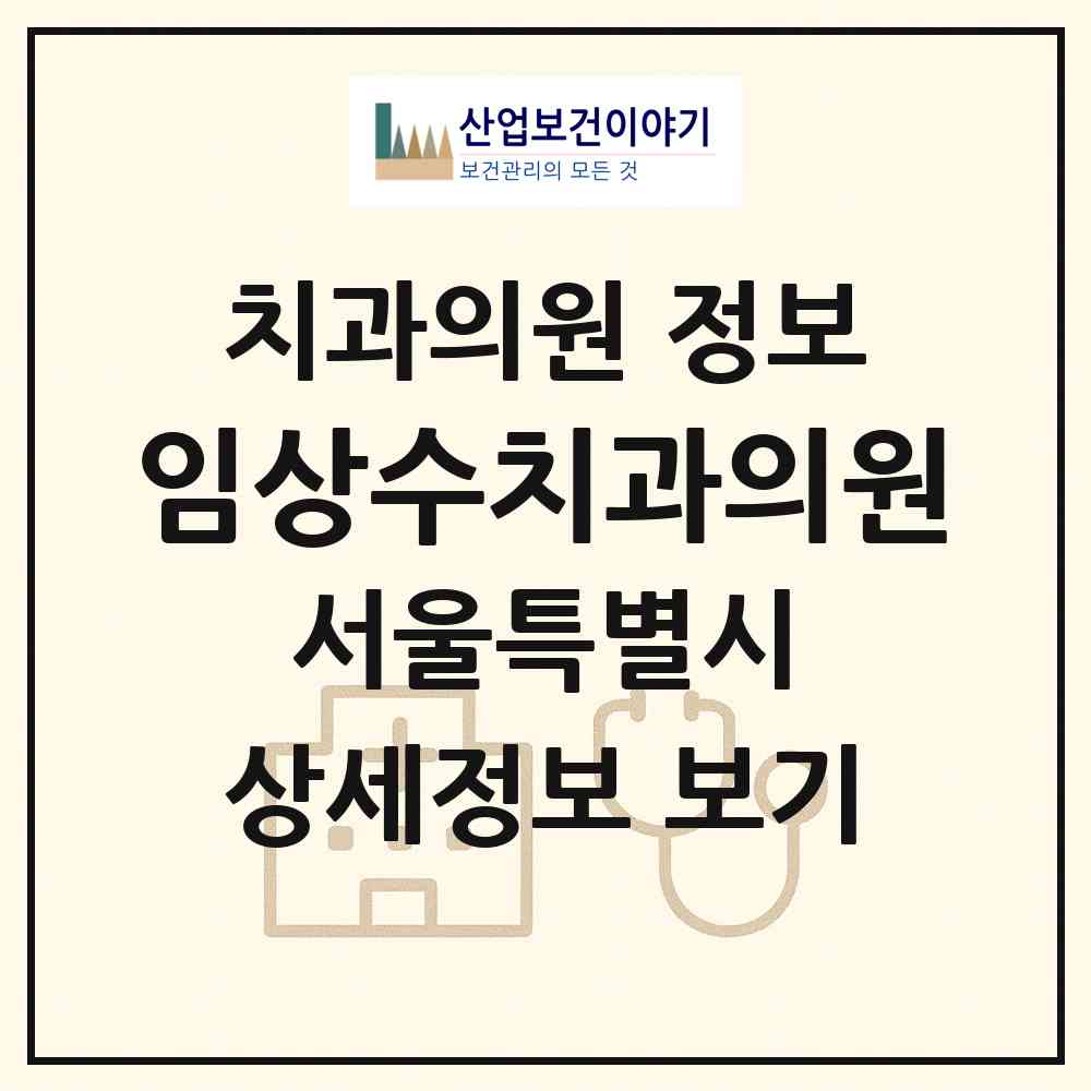 2026 임상수치과의원 (서울 도봉구 도봉2동)|치과의원|요양기관 정보