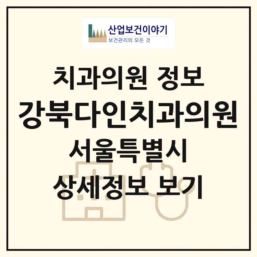 2026 강북다인치과의원 (서울 도봉구 창1동)|치과의원|요양기관 정보