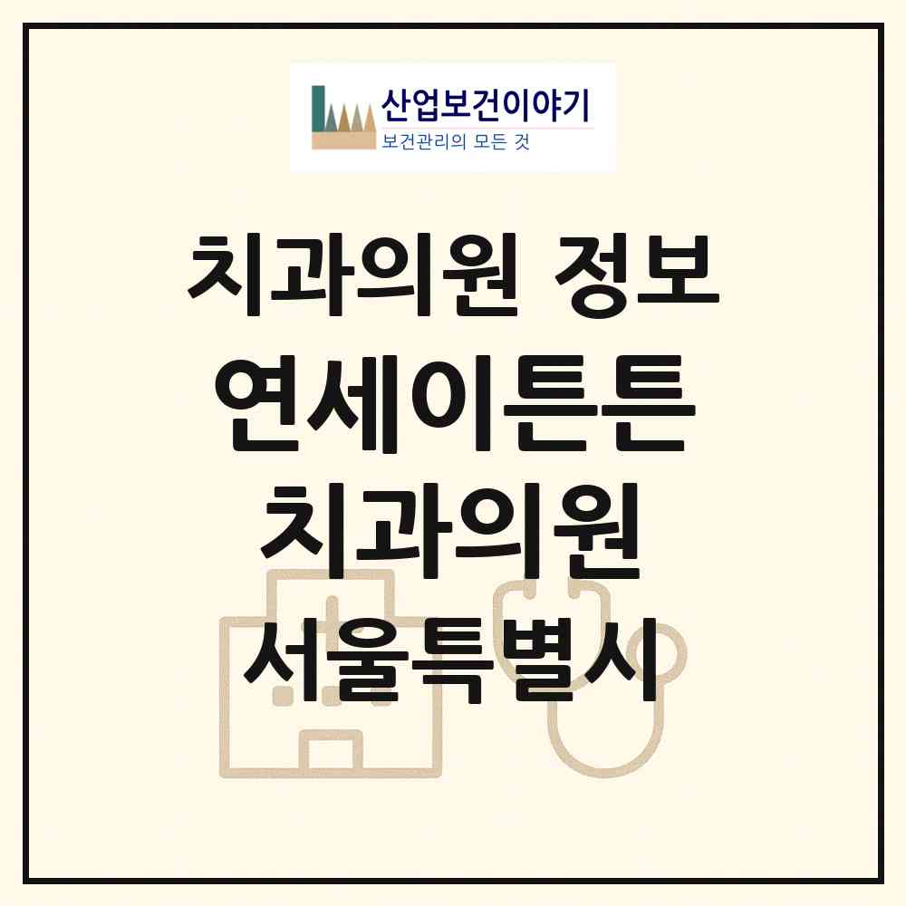 2026 연세이튼튼치과의원 (서울 강동구 성내3동)|치과의원|요양기관 정보