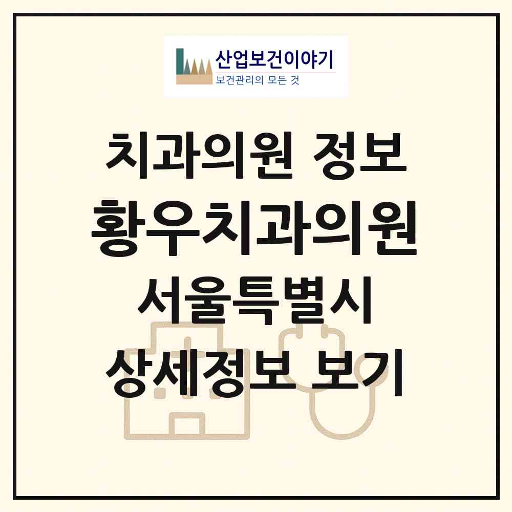2026 황우치과의원 (서울 강남구 역삼1동)|치과의원|요양기관 정보