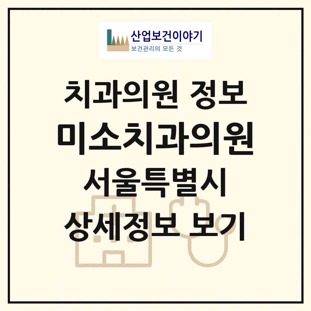 2026 미소치과의원 (서울 동작구 사당1동)|치과의원|요양기관 정보