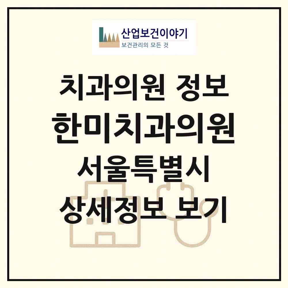 2026 한미치과의원 (서울 강남구 청담동)|치과의원|요양기관 정보