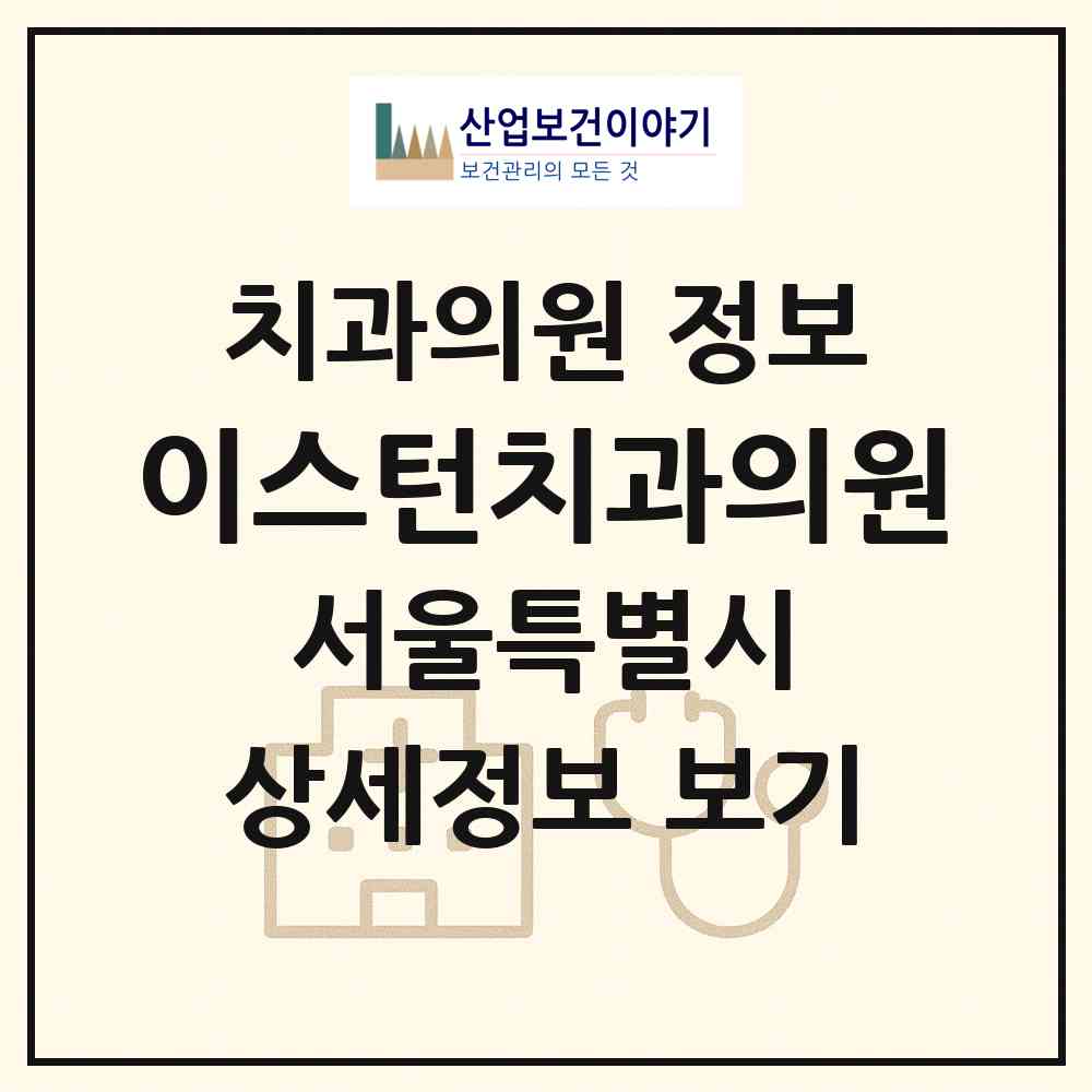 2026 이스턴치과의원 (서울 강남구 역삼2동)|치과의원|요양기관 정보