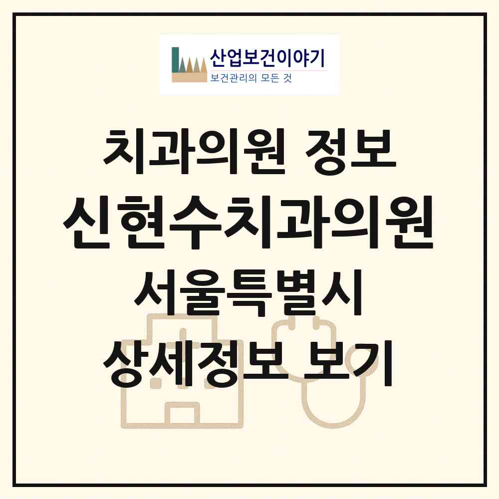 2026 신현수치과의원 (서울 종로구 사직동)|치과의원|요양기관 정보