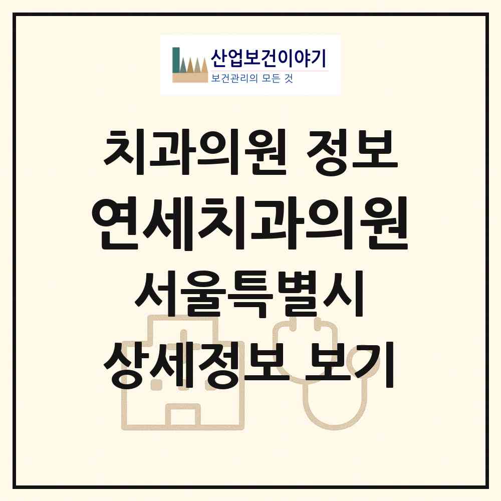 2026 연세치과의원 (서울 중랑구 망우본동)|치과의원|요양기관 정보