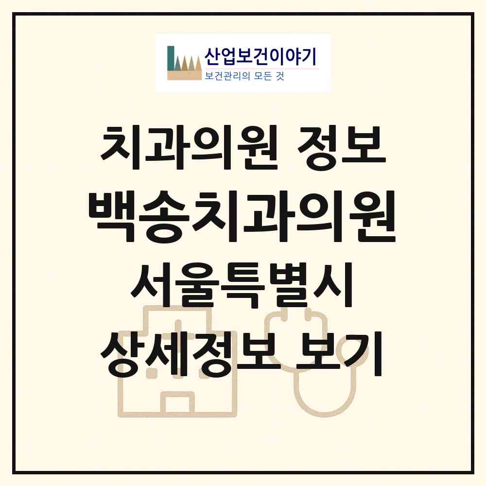 2026 백송치과의원 (서울 동작구 흑석동)|치과의원|요양기관 정보