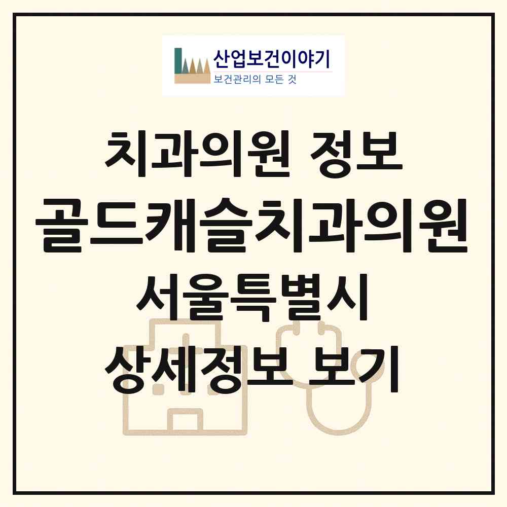 2026 골드캐슬치과의원 (서울 송파구 잠실6동)|치과의원|요양기관 정보