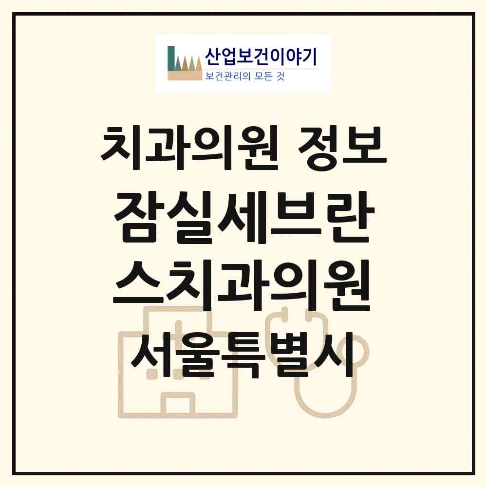 2026 잠실세브란스치과의원 (서울 송파구 잠실본동)|치과의원|요양기관 정보
