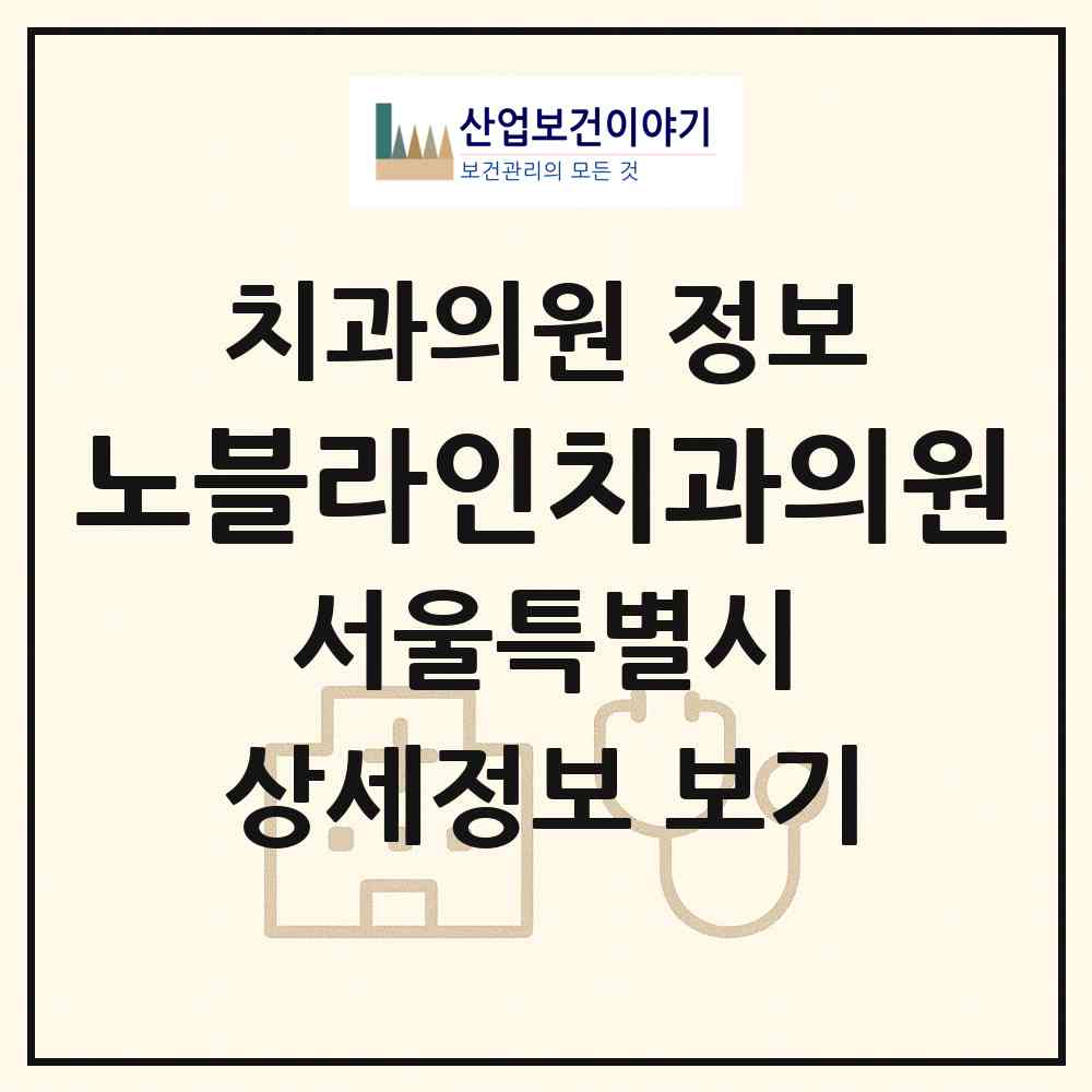 2026 노블라인치과의원 (서울 용산구 한강로동)|치과의원|요양기관 정보