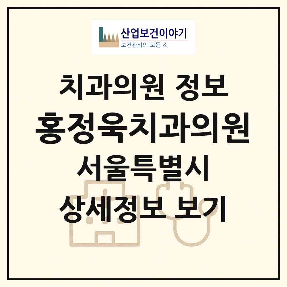 2026 홍정욱치과의원 (서울 강남구 신사동)|치과의원|요양기관 정보