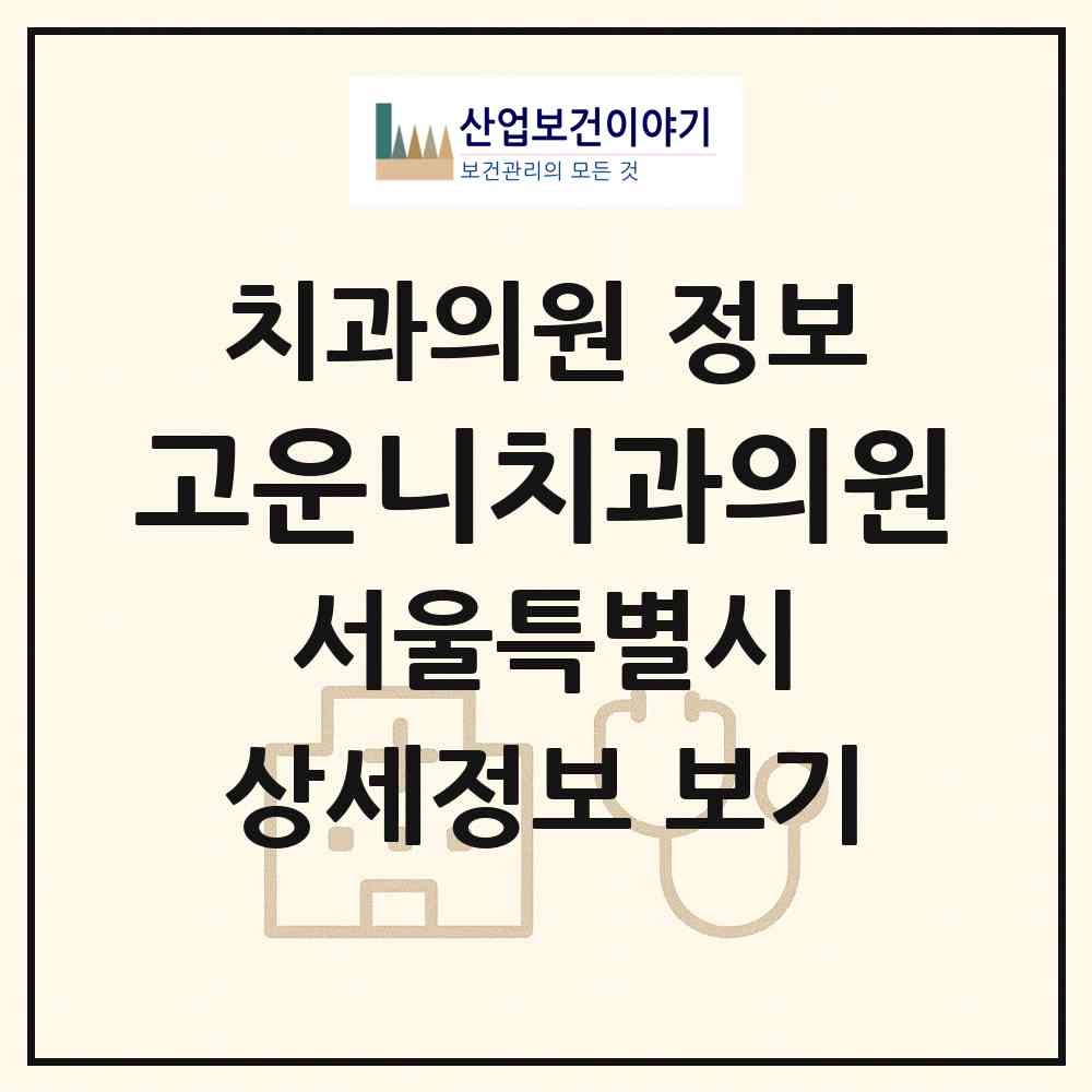 2026 고운니치과의원 (서울 구로구 오류2동)|치과의원|요양기관 정보