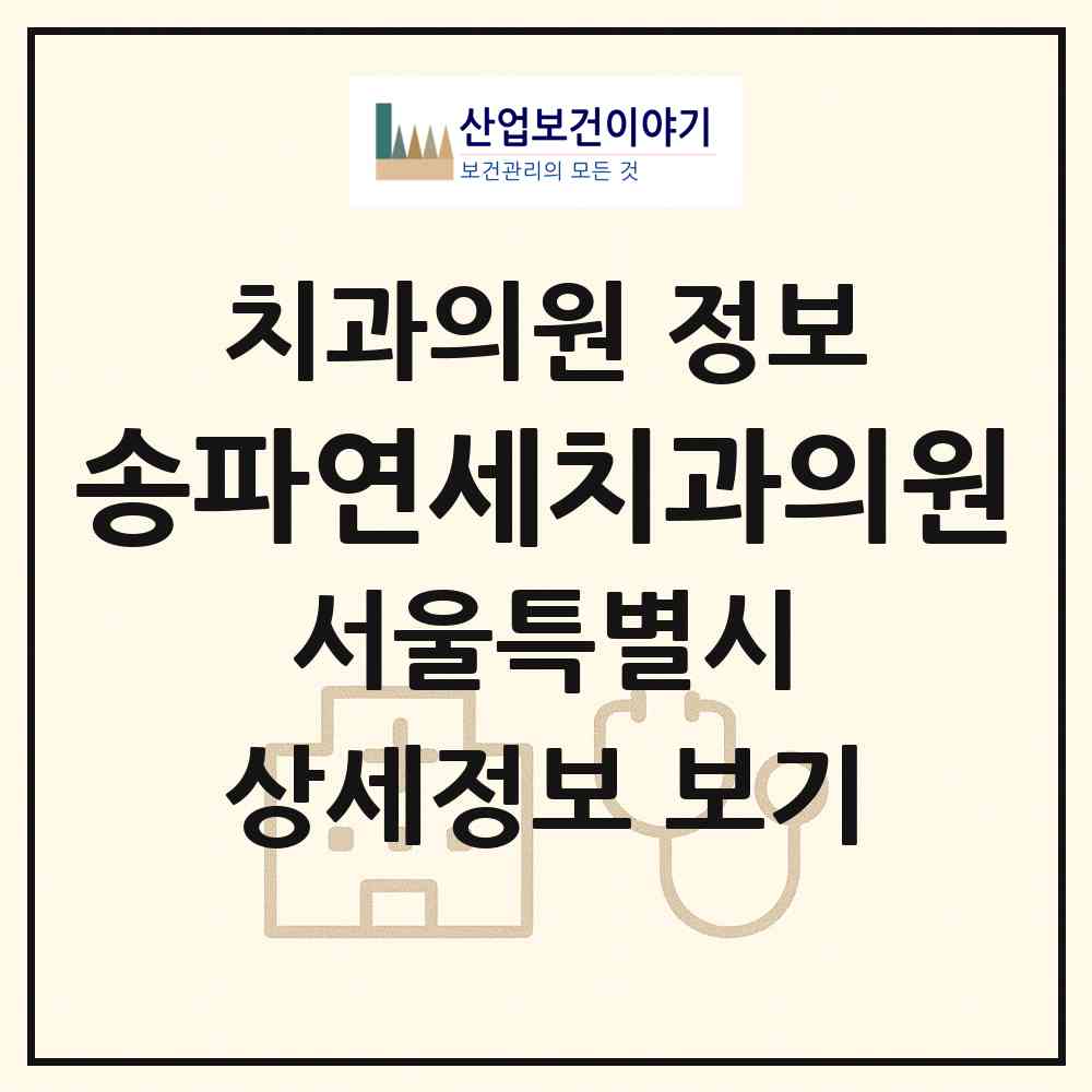 2026 송파연세치과의원 (서울 송파구 방이2동)|치과의원|요양기관 정보
