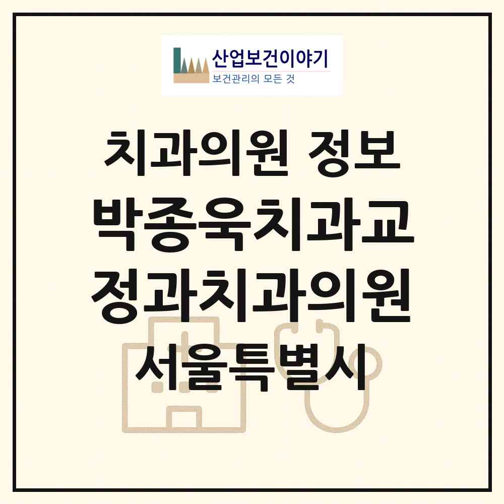 2026 박종욱치과교정과치과의원 (서울 서초구 서초3동)|치과의원|요양기관 정보