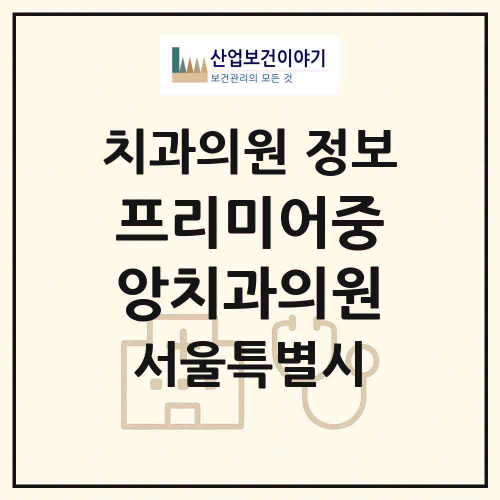 2026 프리미어중앙치과의원 (서울 중구 소공동)|치과의원|요양기관 정보