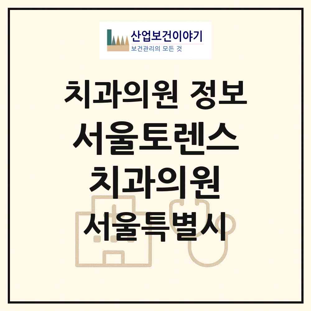 2026 서울토렌스치과의원 (서울 마포구 성산1동)|치과의원|요양기관 정보