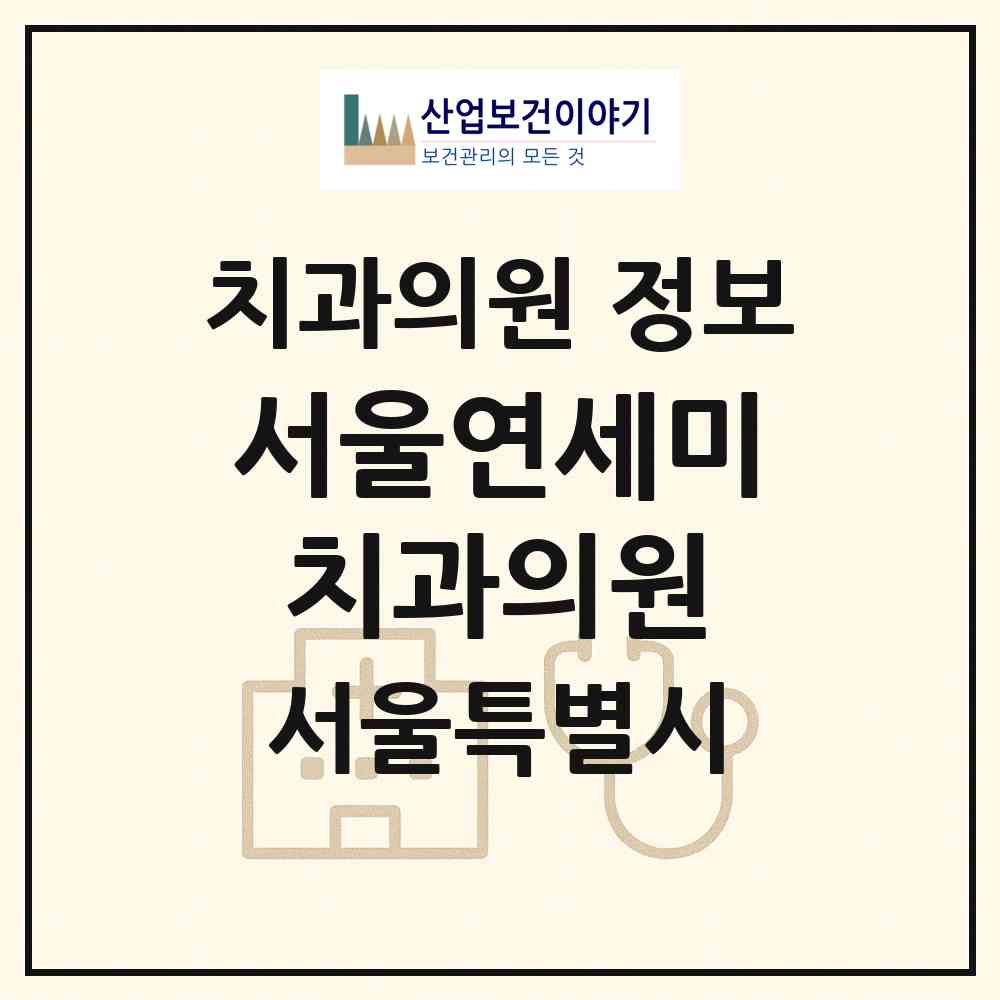2026 서울연세미치과의원 (서울 관악구 난곡동)|치과의원|요양기관 정보