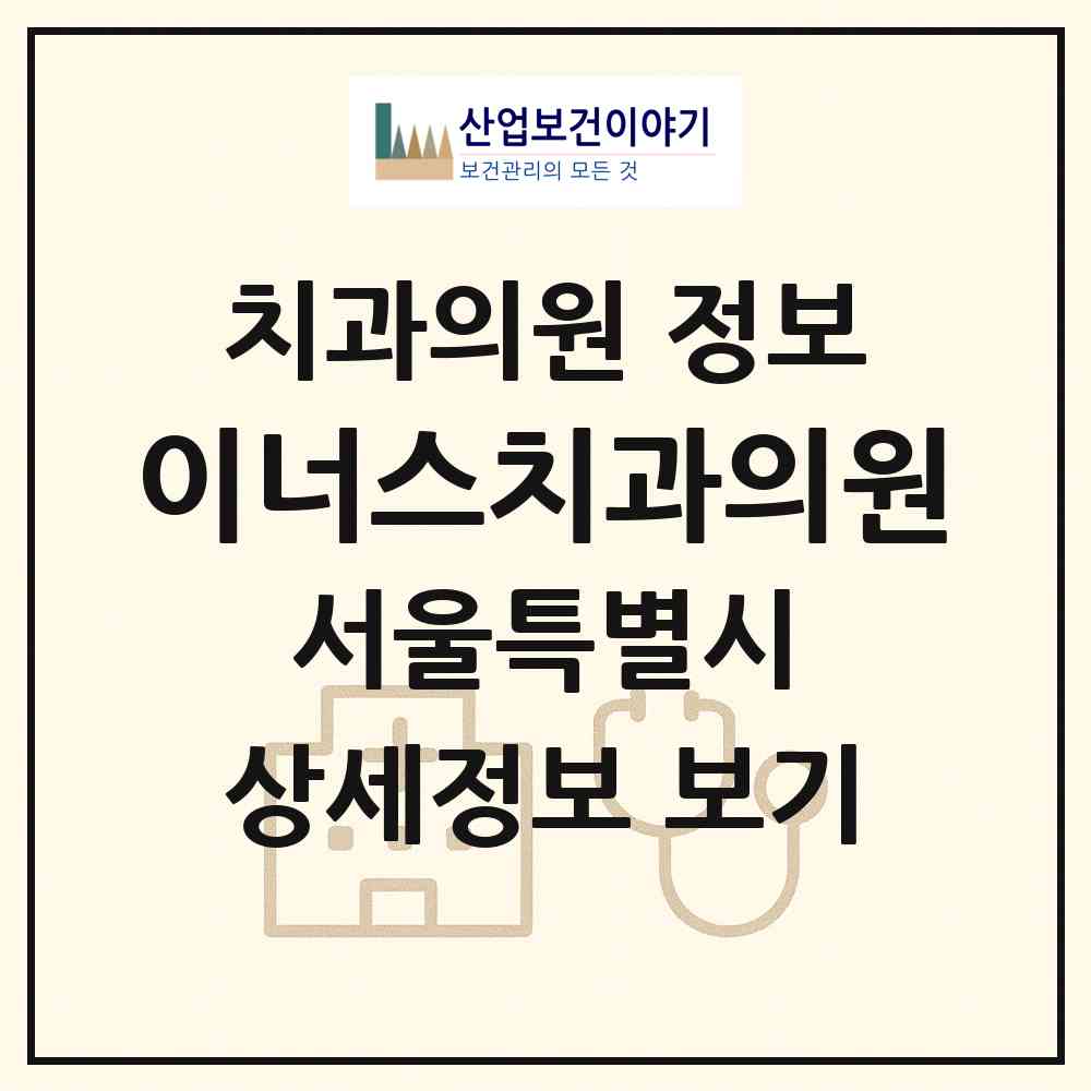 2026 이너스치과의원 (서울 관악구 청룡동)|치과의원|요양기관 정보