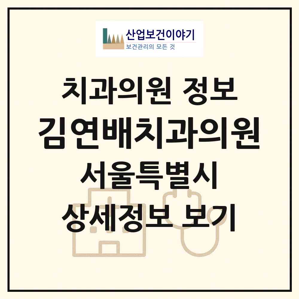 2026 김연배치과의원 (서울 강서구 화곡3동)|치과의원|요양기관 정보