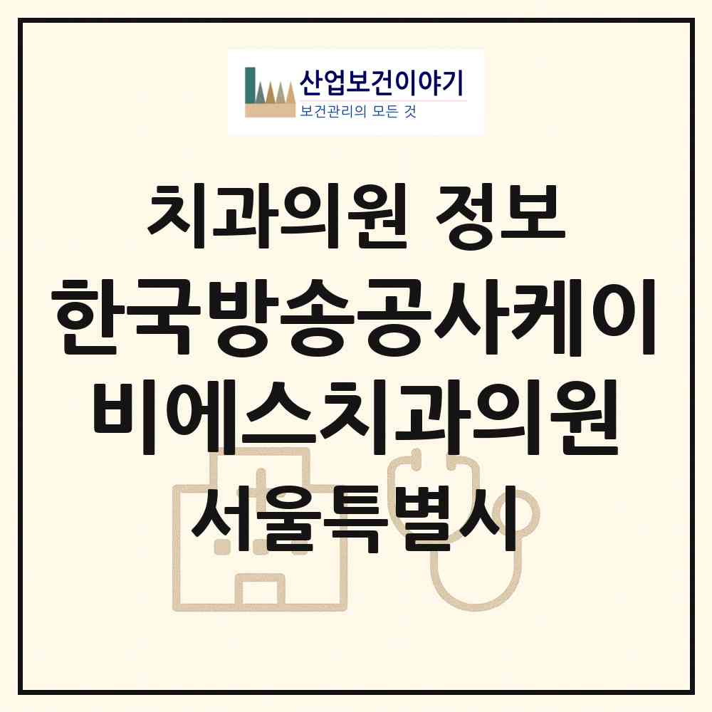 2026 한국방송공사케이비에스치과의원 (서울 영등포구 여의동)|치과의원|요양기관 정보