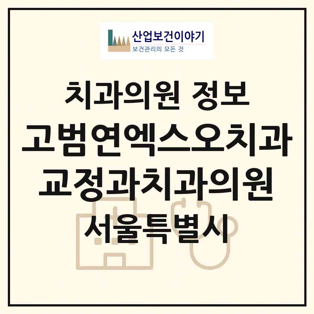 2026 고범연엑스오치과교정과치과의원 (서울 강남구 대치1동)|치과의원|요양기관 정보
