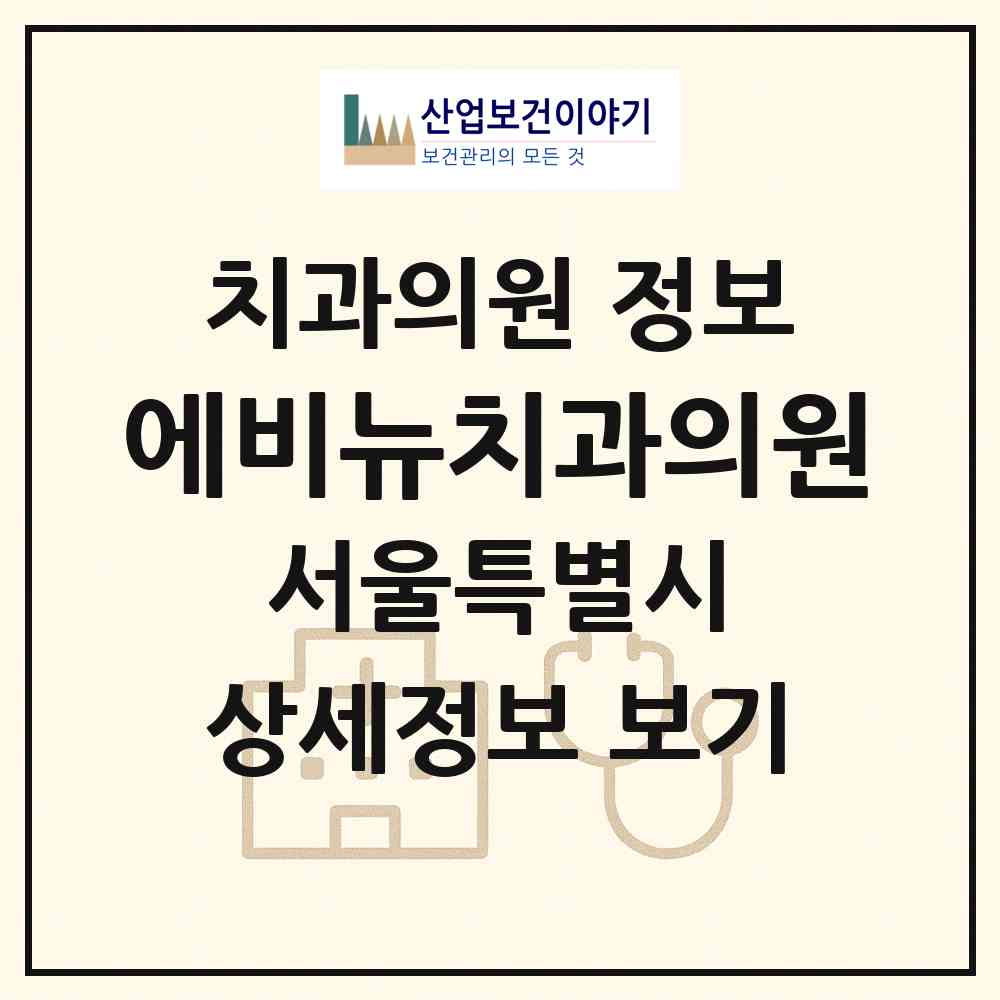 2026 에비뉴치과의원 (서울 강남구 대치4동)|치과의원|요양기관 정보