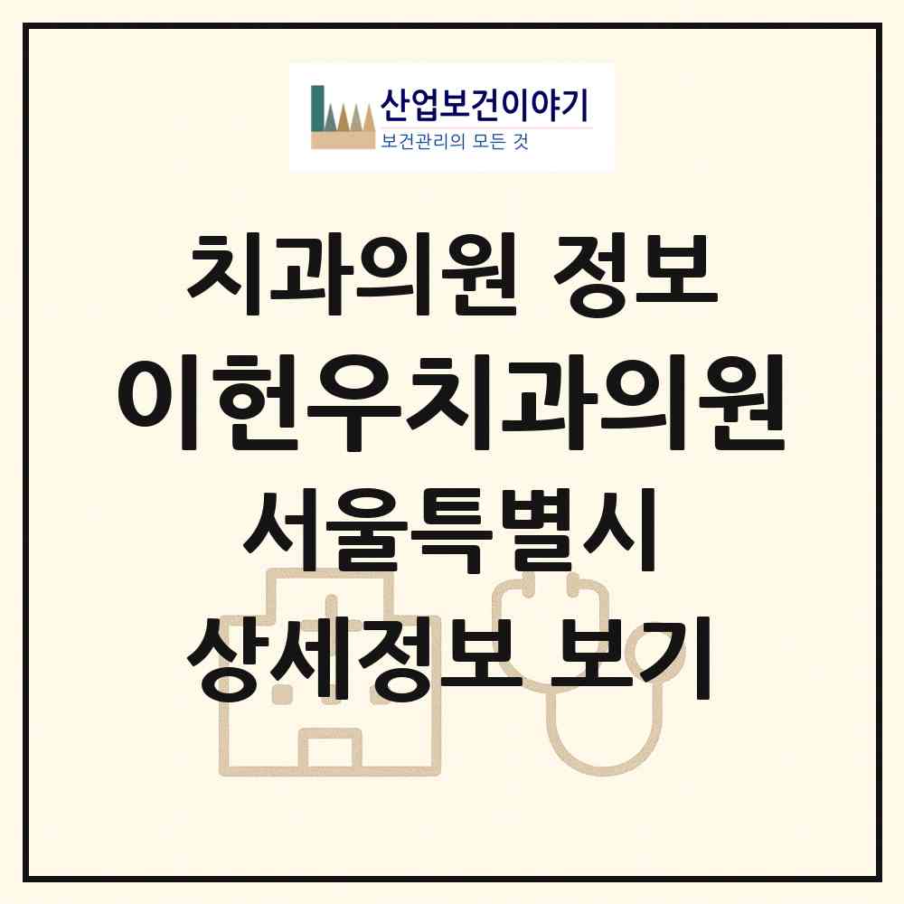 2026 이헌우치과의원 (서울 강남구 대치2동)|치과의원|요양기관 정보