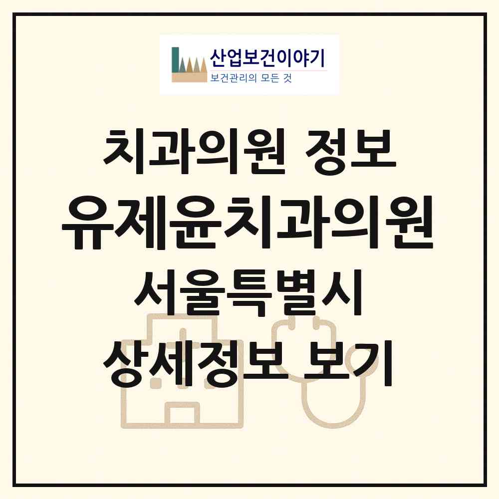 2026 유제윤치과의원 (서울 강북구 인수동)|치과의원|요양기관 정보