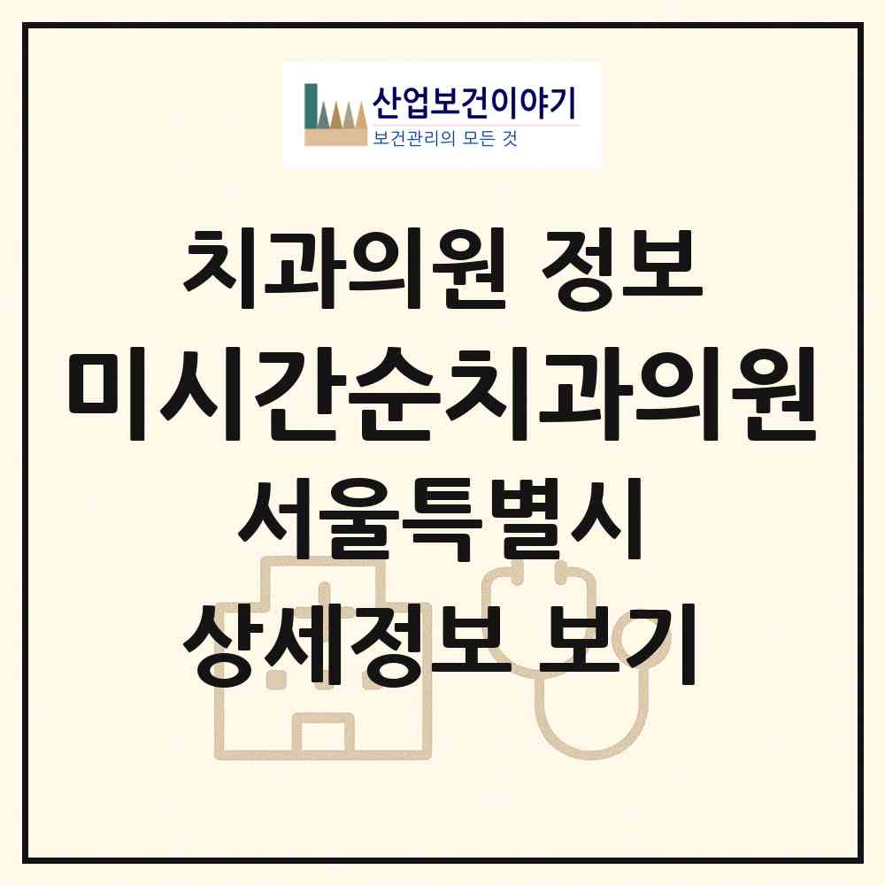2026 미시간순치과의원 (서울 서초구 양재2동)|치과의원|요양기관 정보