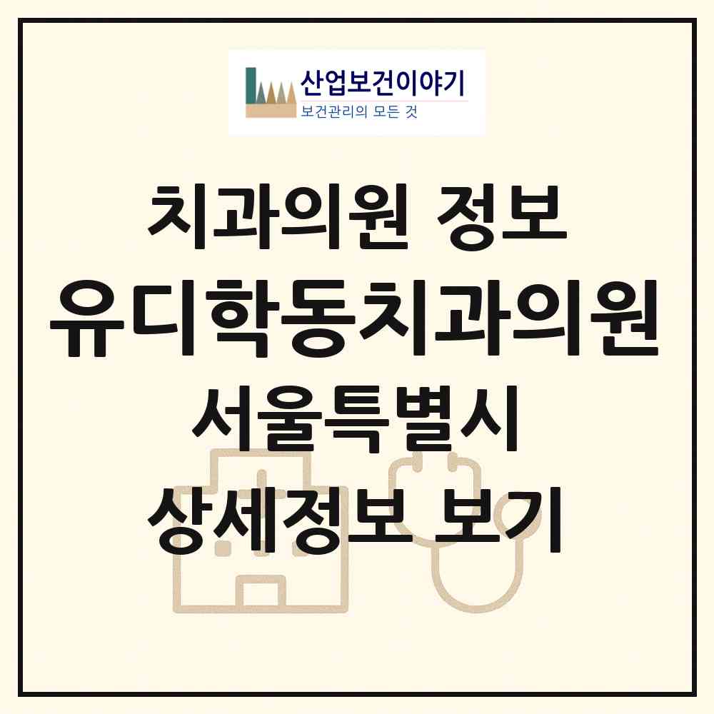 2026 유디학동치과의원 (서울 강남구 논현2동)|치과의원|요양기관 정보