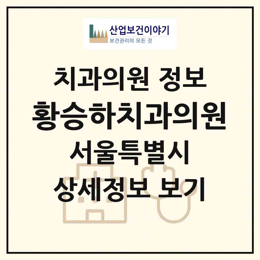 2026 황승하치과의원 (서울 강동구 고덕2동)|치과의원|요양기관 정보