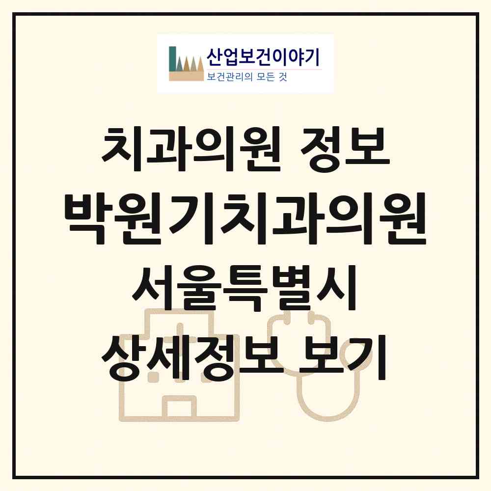 2026 박원기치과의원 (서울 양천구 목4동)|치과의원|요양기관 정보