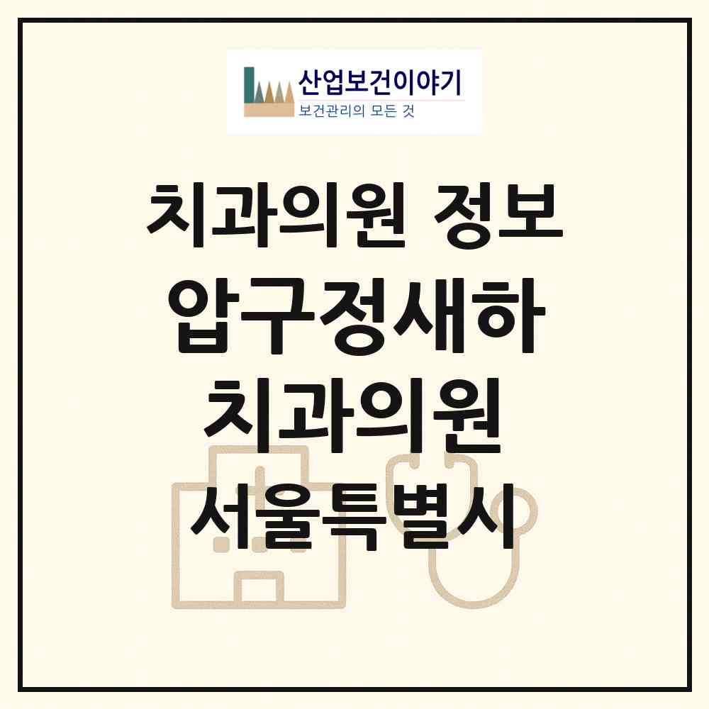 2026 압구정새하치과의원 (서울 강남구 압구정동)|치과의원|요양기관 정보