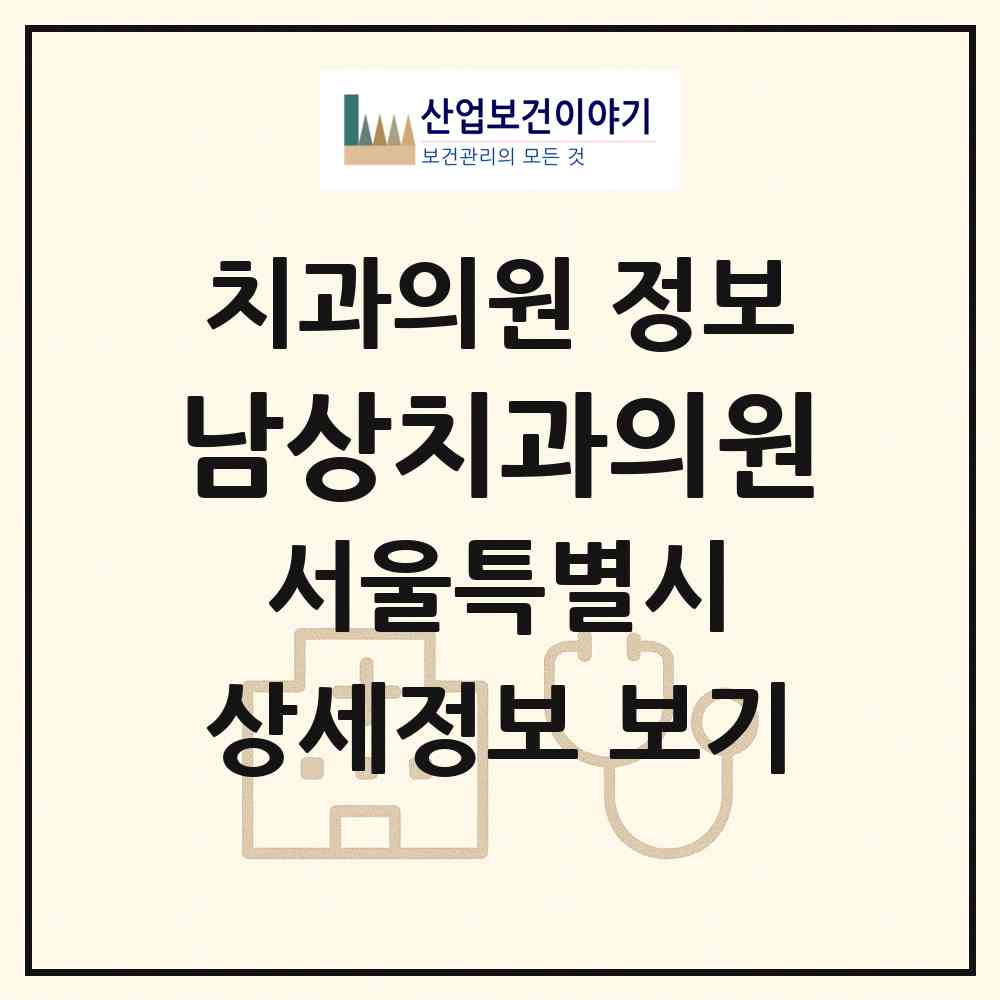 2026 남상치과의원 (서울 영등포구 신길6동)|치과의원|요양기관 정보