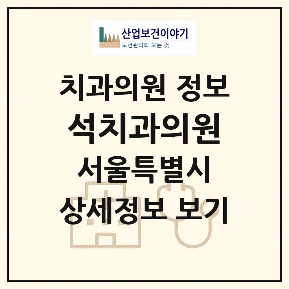 2026 석치과의원 (서울 중랑구 망우본동)|치과의원|요양기관 정보