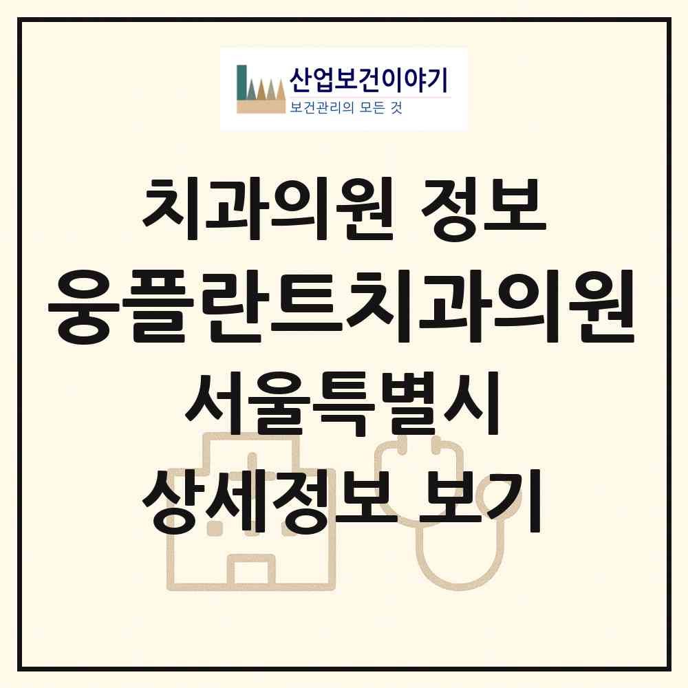 2026 웅플란트치과의원 (서울 종로구 종로1.2.3.4가동)|치과의원|요양기관 정보