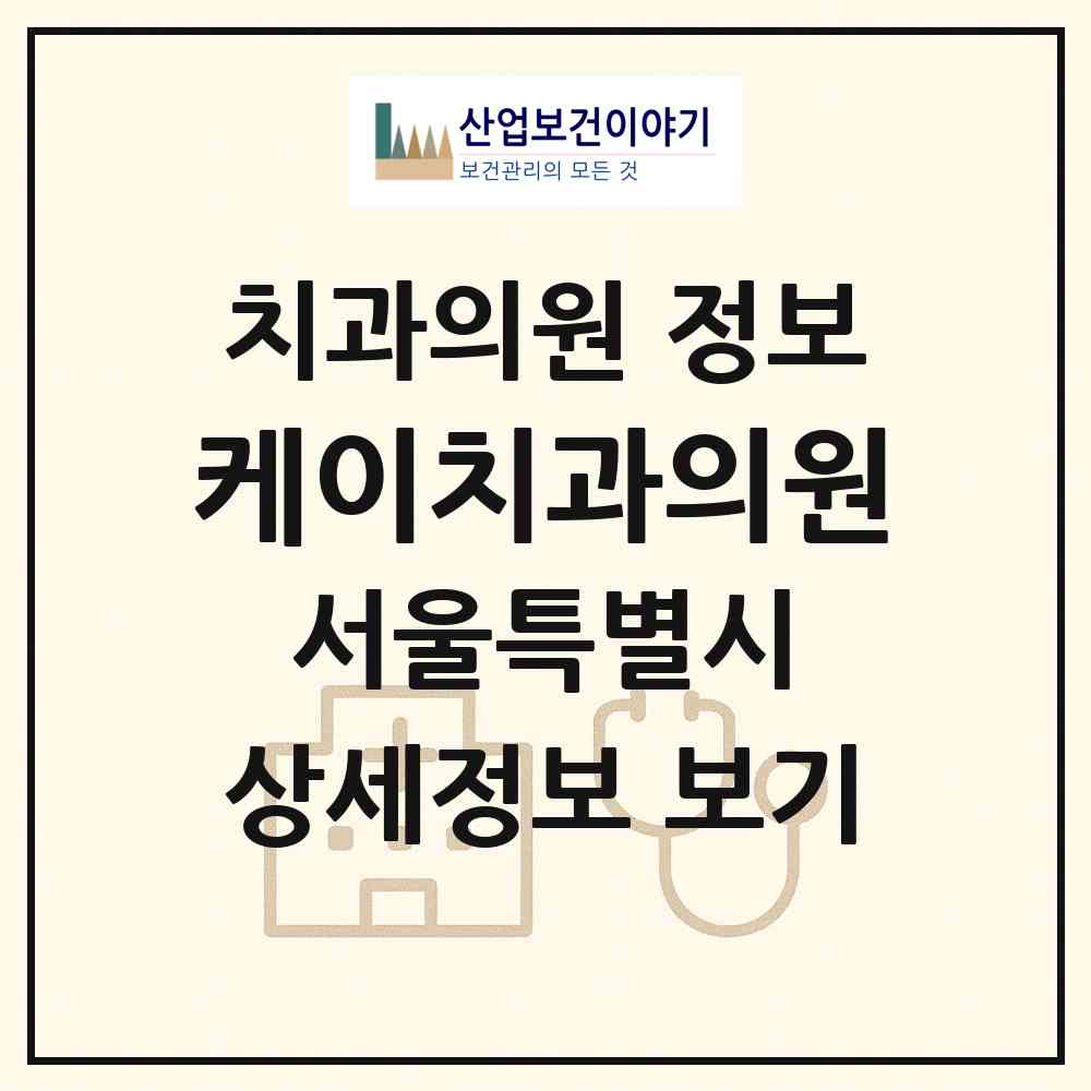 2026 케이치과의원 (서울 서초구 서초1동)|치과의원|요양기관 정보