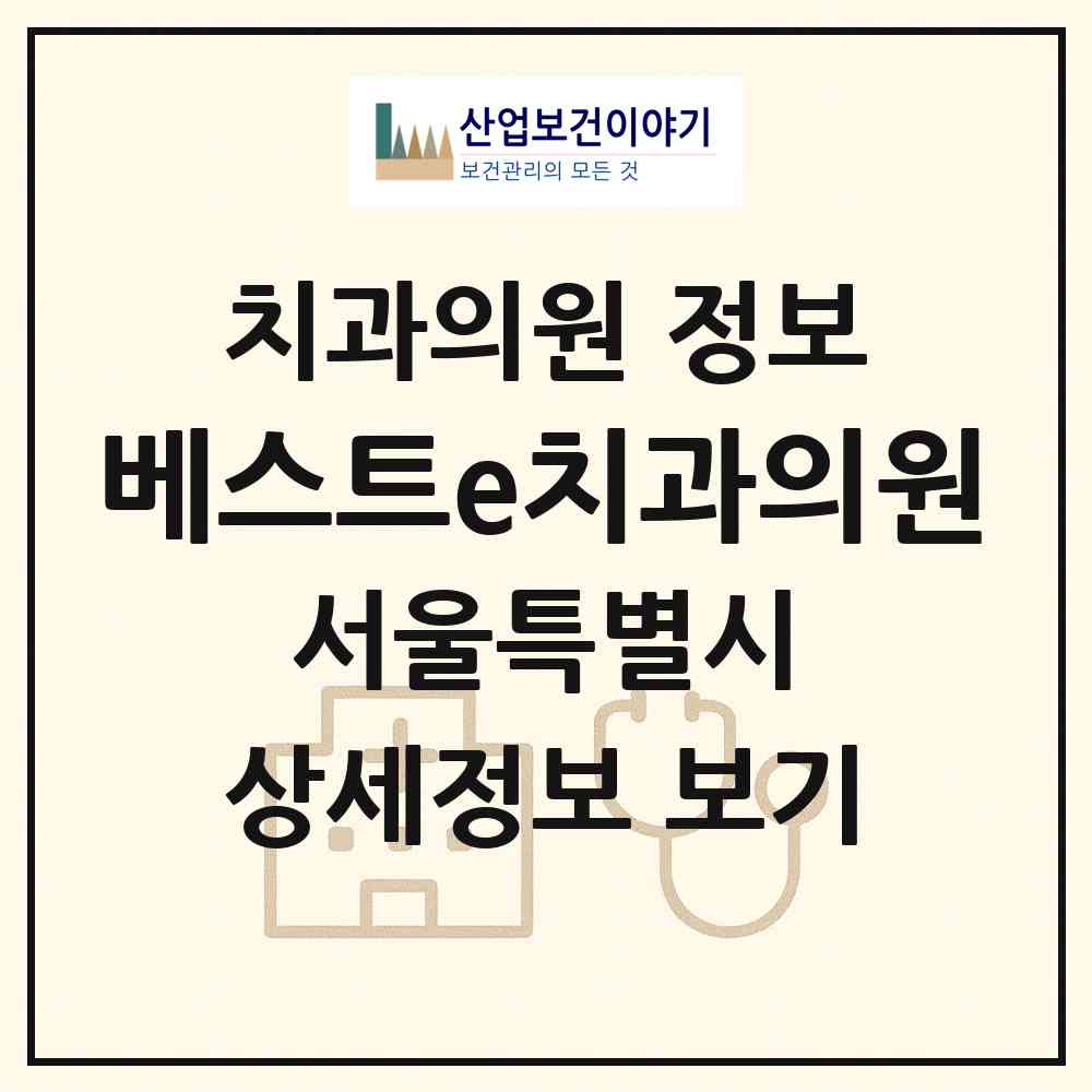 2026 베스트e치과의원 (서울 금천구 시흥1동)|치과의원|요양기관 정보