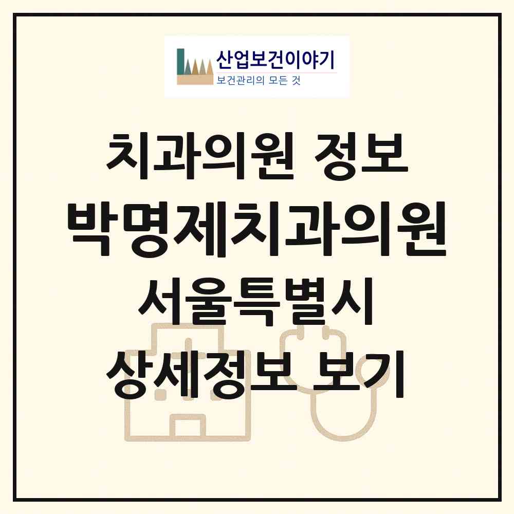 2026 박명제치과의원 (서울 노원구 상계1동)|치과의원|요양기관 정보