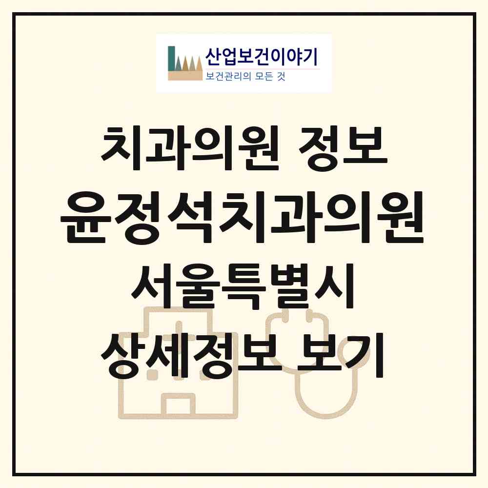2026 윤정석치과의원 (서울 영등포구 문래동)|치과의원|요양기관 정보