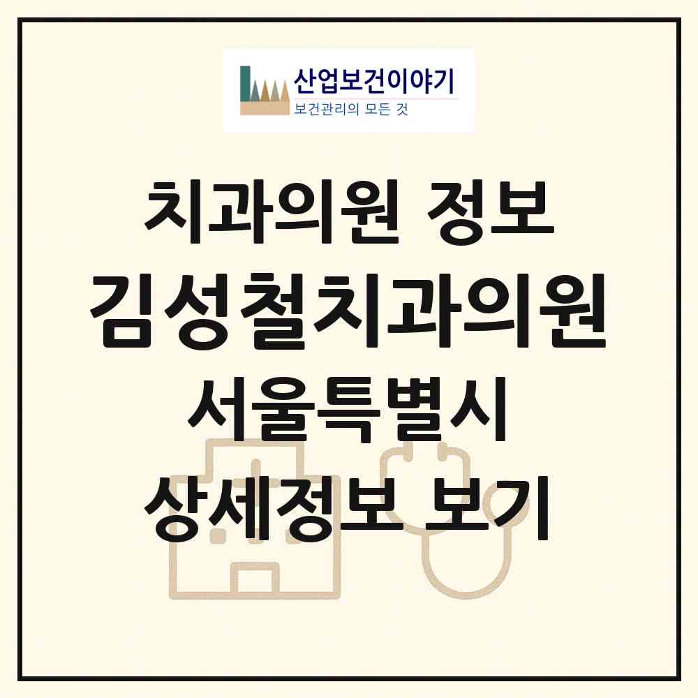 2026 김성철치과의원 (서울 중구 소공동)|치과의원|요양기관 정보