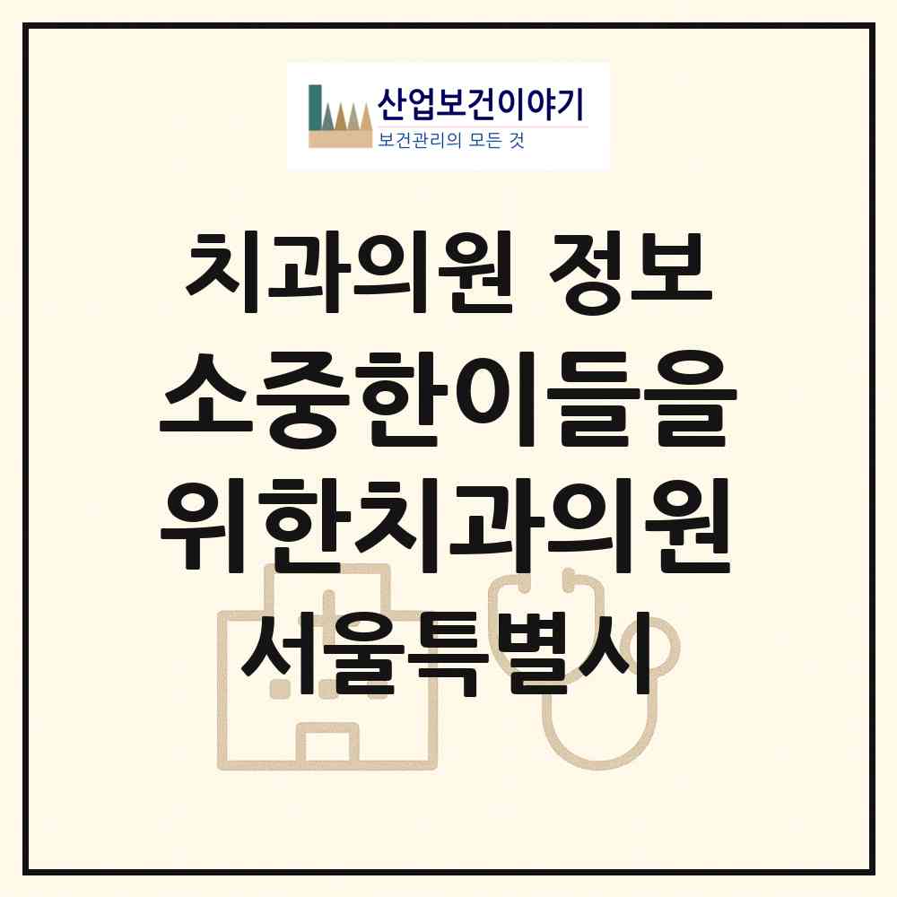 2026 소중한이들을위한치과의원 (서울 중구 광희동)|치과의원|요양기관 정보