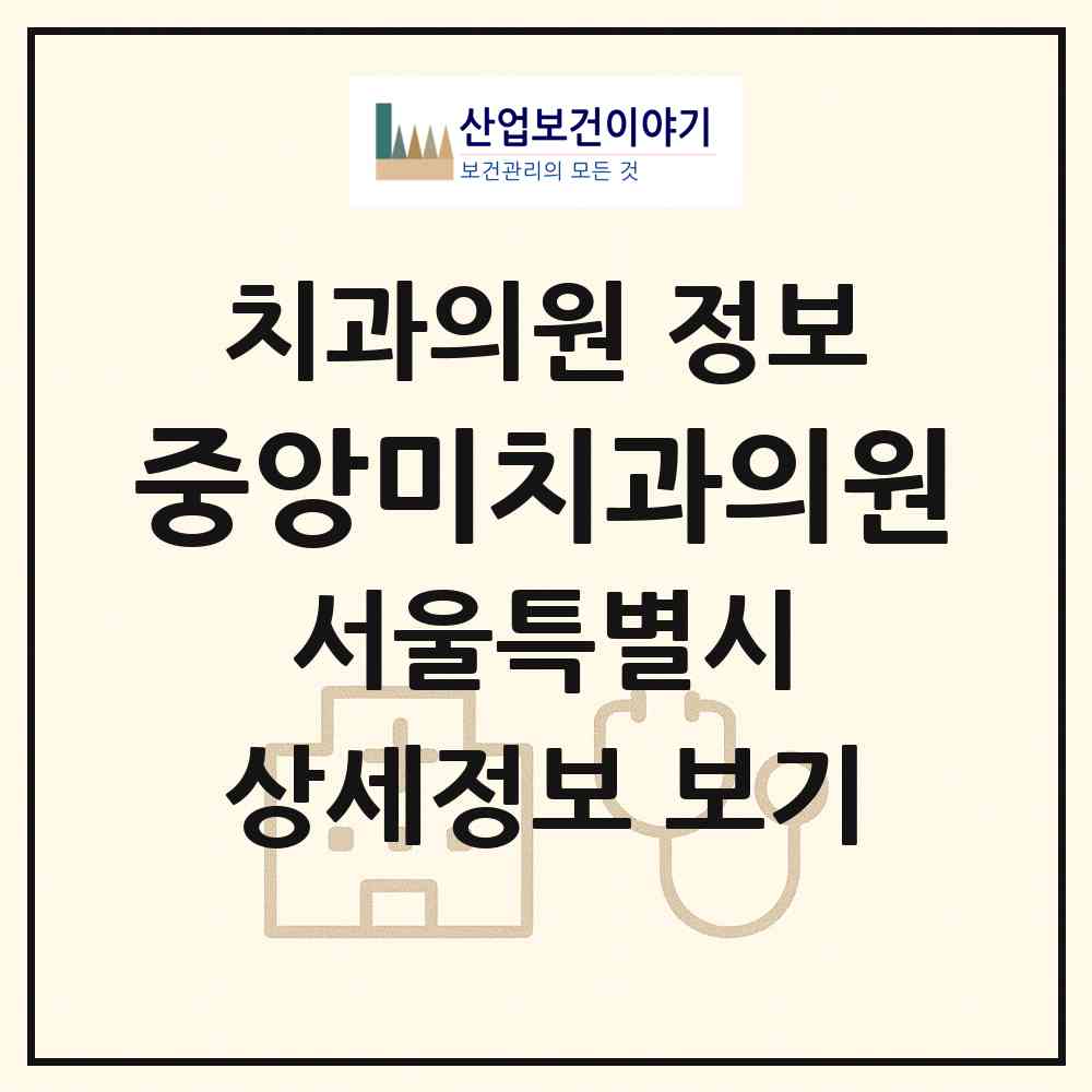 2026 중앙미치과의원 (서울 구로구 수궁동)|치과의원|요양기관 정보