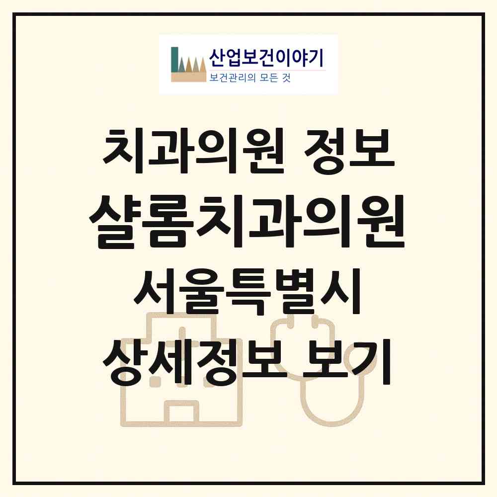 2026 샬롬치과의원 (서울 강남구 역삼1동)|치과의원|요양기관 정보