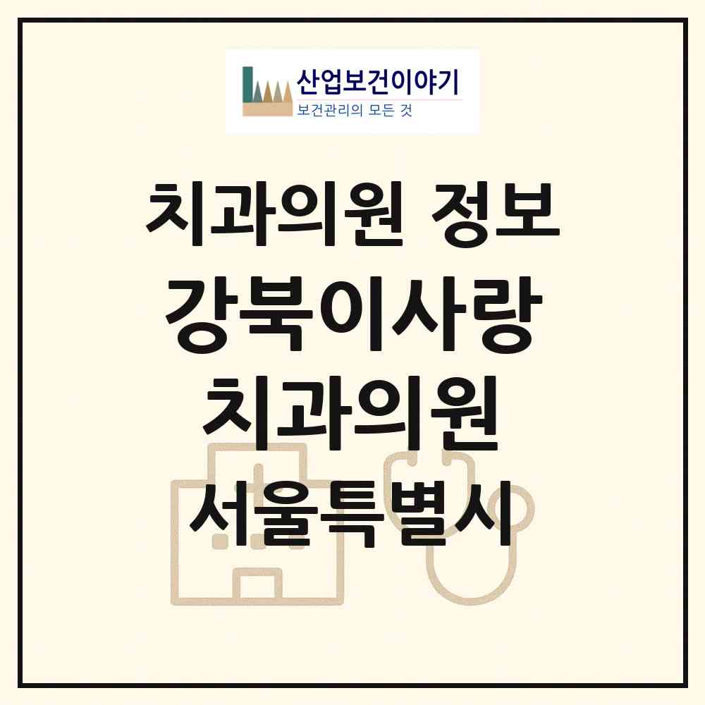 2026 강북이사랑치과의원 (서울 강북구 송중동)|치과의원|요양기관 정보