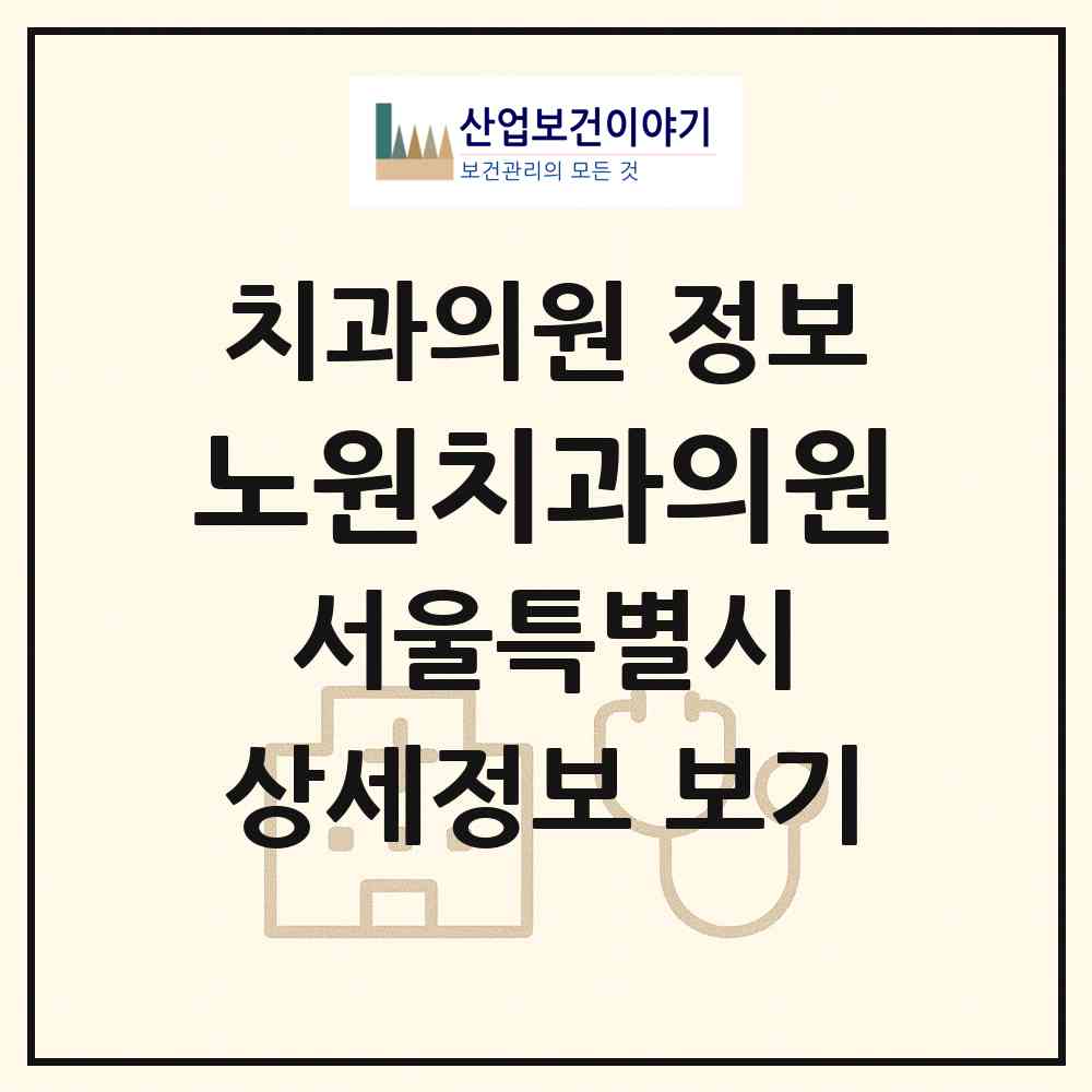 2026 노원치과의원 (서울 노원구 상계2동)|치과의원|요양기관 정보
