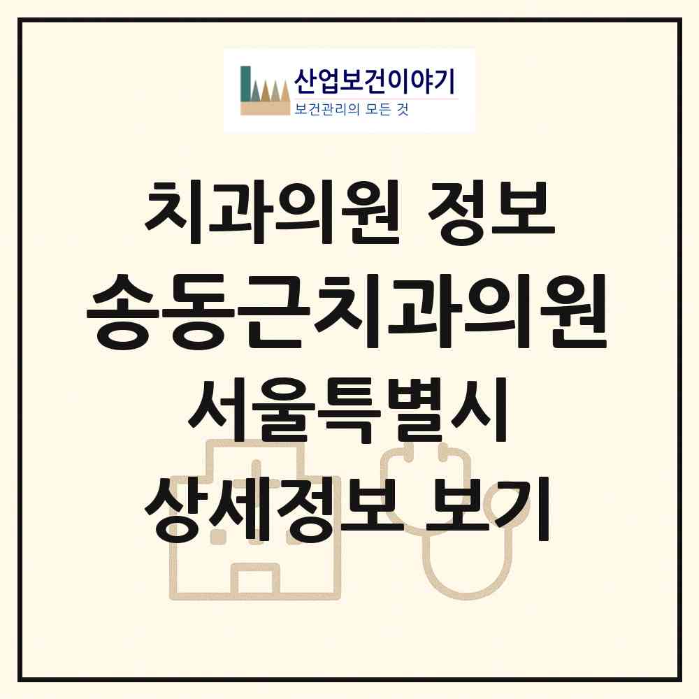 2026 송동근치과의원 (서울 동작구 신대방1동)|치과의원|요양기관 정보
